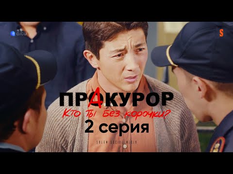 Видео: Если меня поймают, точно посадят | ПрАкурор | 2 серия