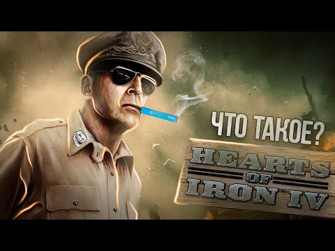 Видео: ЧТО ТАКОЕ HEARTS OF IRON IV | Как играть в Hearts of Iron IV | Туториал