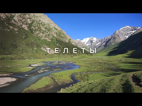 Видео: Невероятная долина Телеты и новые знакомства в горном походе Кыргызстан #7