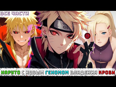 Видео: НАРУТО С НОВЫМ ГЕНОМОМ ВЛАДЕНИЯ КРОВИ/АЛЬТЕРНАТИВНЫЙ СЮЖЕТ НАРУТО/ВСЕ ЧАСТИ
