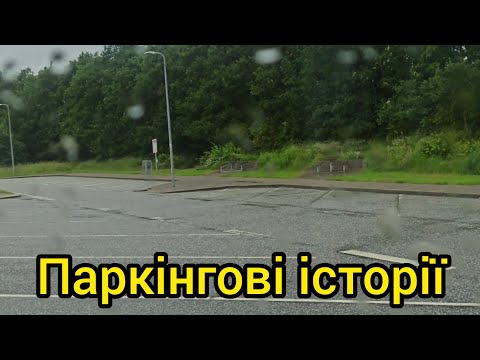 Видео: Паркінгові історії.8.6.24