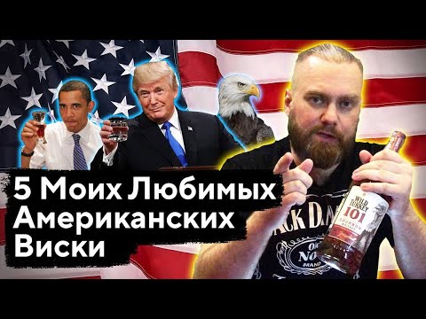 Видео: ТОП 5: ЛУЧШИЕ АМЕРИКАНСКИЕ ВИСКИ из Масс-Маркета | Женя Пьёт#55