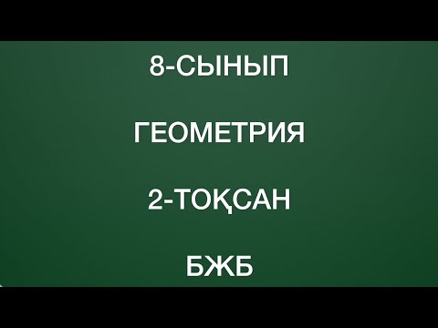 Видео: 8 сынып геометрия 2 тоқсан бжб
геометрия 8 сынып 2 тоқсан бжб