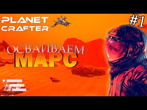 Видео: ОСВАИВАЕМ МАРС | Прохождение The Planet Crafter #1