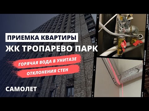 Видео: Обзор ЖК Тропарево Парк от застройщика Самолет / Приемка квартиры специалистом / Спецновострой