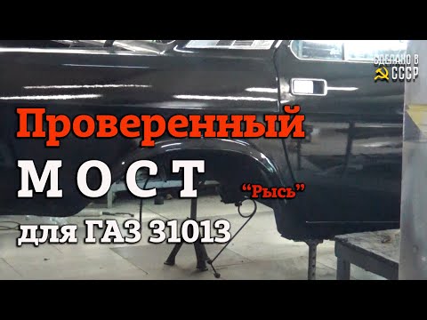 Видео: ГАЗ 31013 получит проверенный МОСТ | СБОРКА продолжается | Проект "РЫСЬ"