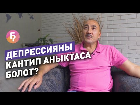 Видео: Кантип депрессияны алдын алса болот? Депрессия болбойм десеңер психолог айткан кеңештерди колдонгула