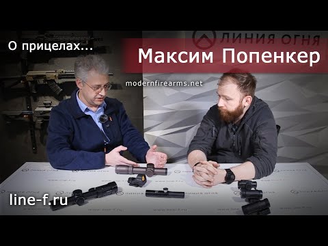 Видео: Коллиматоры и загонная оптика | Немного истории от Максима Попенкера