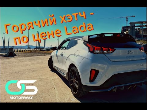 Видео: ИГРУШКА, КОТОРУЮ КАЖДЫЙ, ХОТЬ РАЗ, ХОТЕЛ СЕБЕ | HYUNDAI VELOSTER 1.6 TURBO