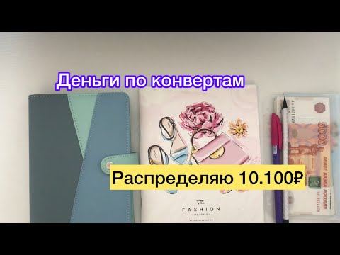 Видео: Распределяю 10.100₽