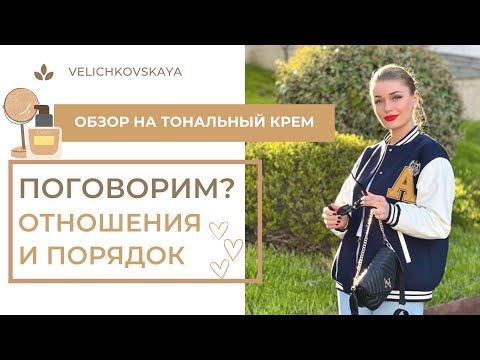 Видео: VLOG🎀обзор тонального. Об отношениях и порядке.