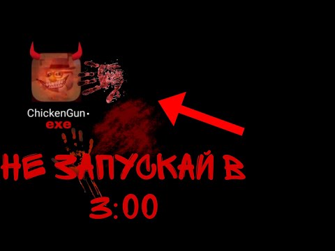 Видео: Никогда не играй в 3:00 часа ночи в ЧИКЕН ГАН!