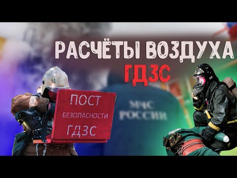 Видео: РАСЧЁТЫ ВОЗДУХА ГДЗС