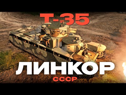 Видео: ПЯТИБАШЕННЫЙ СУПЕР-ТЯЖ СССР: Т-35 в War Thunder! NCXOD/ИСХОД❤️