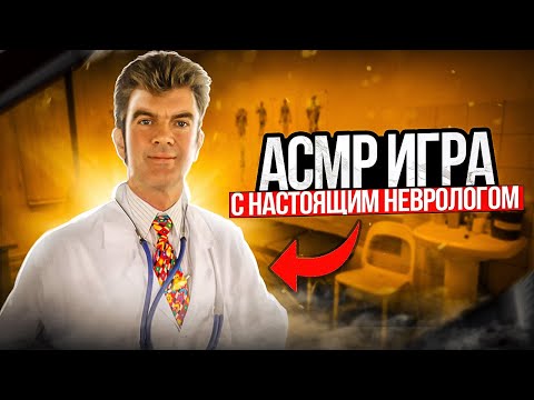 Видео: Реальный доктор ( асмр игра)
