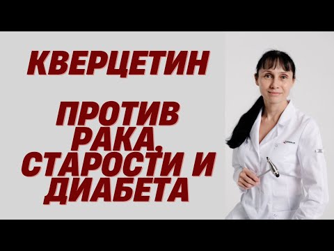 Видео: Кверцетин против рака, старости и диабета