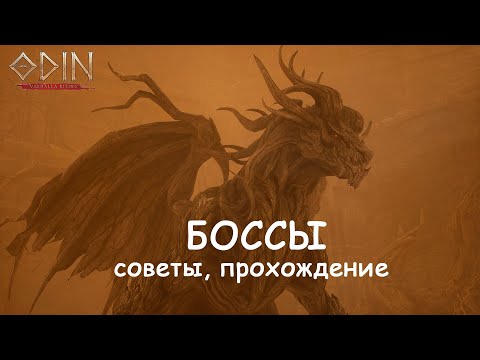 Видео: БОССЫ второй локации ODIN: Valhalla Rising BOSS