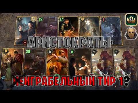 Видео: GWENT | АРИСТОКРАТЫ — БАЛ-МАСКАРАД (Самозванец) — гайд | Гвинт Патч 12.9