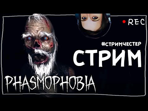Видео: СТРИМЧЕСТЕР #95 ► ФАЗМОФОБИЯ | PHASMOPHOBIA ВЕСЕЛЫЙ СТРИМ ОБНОВЛЕНИЕ 0.6.3.1