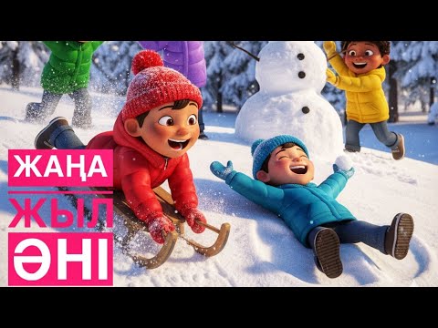 Видео: Жаңа жыл әні|Қазақша мультфильм|Балаларға арналған ән