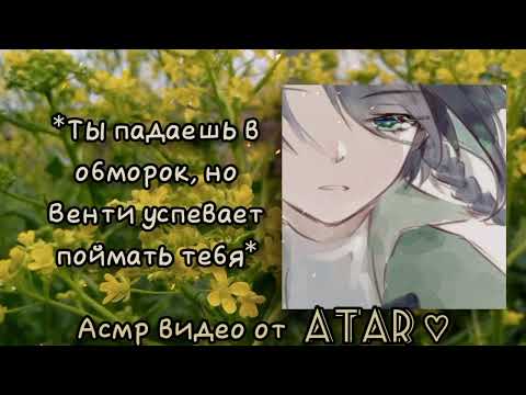 Видео: (ч.2)Ты забыла всё, что связано со мной? | Ангст venti asmr rus |