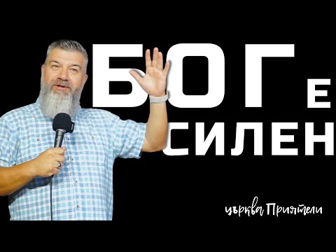 Видео: Бог е силен