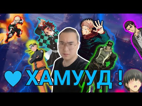Видео: 🎩 Анимуудын Эрчүүдийг 8  Ангилаад Үзвэл Юу Болох Вэ?