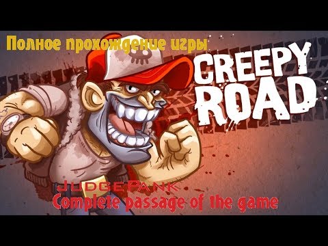 Видео: Полное прохождение игры Creepy Road 100%!!! Complete passage of the game Creepy Road 100%