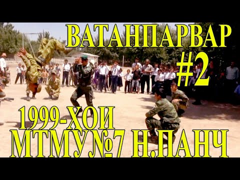 Видео: ВАТАНПАРВАР. 1999-ҲОИ МТМУ7 Н.ПАНҶ. АЛБЕКА ALBEKA