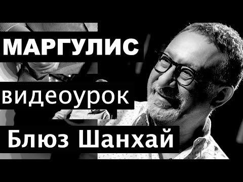 Видео: Евгений МАРГУЛИС. Блюз Шанхай, видеоурок