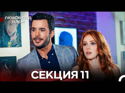 Видео: Любов Под Наем 11 Секция (Български Дублаж)