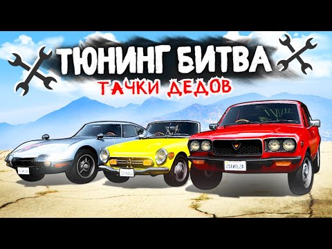 Видео: РЕТРО ТАЧКИ ДЕДОВ ЗАЖИГАЮТ ПО-ПОЛНОЙ! - ТЮНИНГ БИТВА: GTA 5 ONLINE