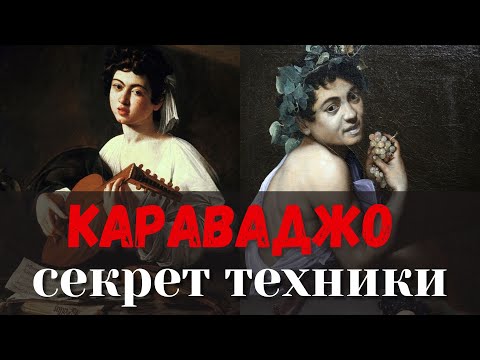 Видео: СЕКРЕТЫ техники Караваджо