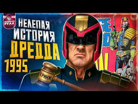 Видео: ОРИГИНАЛ ХУЖЕ РЕМЕЙКА??? ДРЕДД 1995 ТРЕШ ОБЗОР #трешобзор #обзор