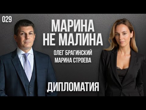 Видео: Марина не малина 029. Дипломатия. Марина Строева и Олег Брагинский