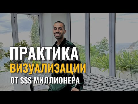 Видео: КАК БЫСТРО ПРИВЛЕЧЬ, ЧТО ХОЧЕШЬ! #визуализация, которая 100% работает!