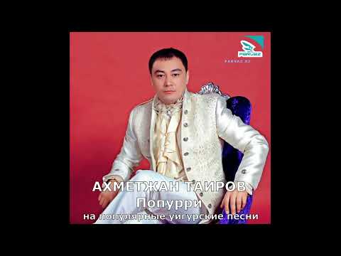 Видео: Ахметжан Таиров – Попурри.