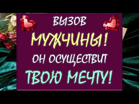 Видео: 💥 ВЫЗОВ МУЖЧИНЫ! 💥 СМОТРИ ДО КОНЦА И 💯% СЛУЧИТСЯ ЧУДО! 🙏 Tarot Diamond Dream Таро