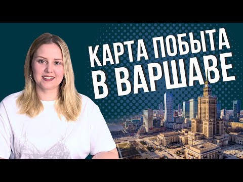 Видео: Карта побыта в Варшаве: что нужно знать, чтобы не получить отказ