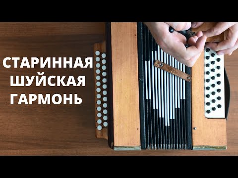 Видео: Старинная шуйская гармонь | ремонт | часть 1