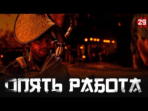 Видео: Ghost of Tsushima прохождение — Помогаем местным #29