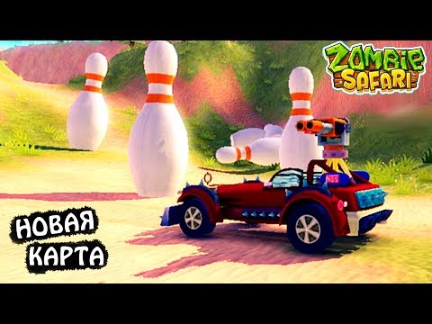 Видео: Новая КАРТА МАШИНЫ против ЗОМБИ zombie safari #27 монстр МАШИНКИ VIDEOS games car