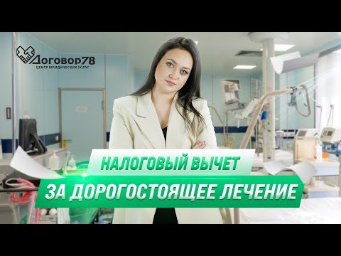 Видео: Налоговый вычет за дорогостоящее лечение | Как вернуть деньги за лечение | Договор78