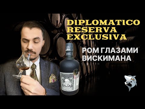 Видео: РОМ Diplomatico Reserva. Венесуэла 🇻🇪. Пить можно! Обзор #137