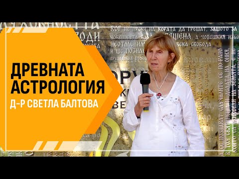 Видео: Д-р Светла Балтова: Древната астрология има сакрална  връзка с мегалитите по нашите земи (ЛЕКЦИЯ)