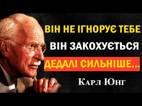 Видео: Він не ігнорує — він закохується дедалі сильніше | Карл Юнг