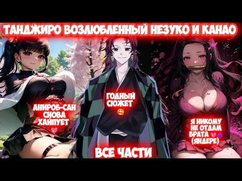 Видео: ТАНДЖИРО ВОЗЛЮБЛЕННЫЙ НЕЗУКО И КАНАО Все части КРД Альтернативный Сюжет Яндере