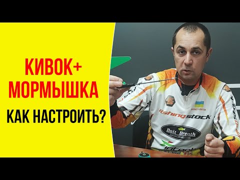 Видео: Как правильно огрузить кивок мормышкой для плотвы, леща и окуня + Лайфхаки от Лисицы