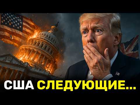 Видео: Британия Рухнула — США Теперь Следующие: Заводы умирают, Работы больше нет