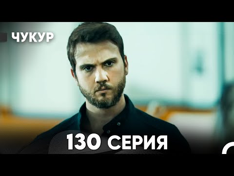 Видео: Чукур 130 Серия (русский дубляж) FULL HD